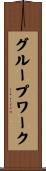 グループワーク Scroll