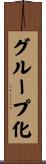 グループ化 Scroll