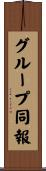 グループ同報 Scroll