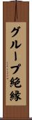 グループ絶縁 Scroll