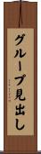 グループ見出し Scroll