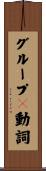 グループ２動詞 Scroll