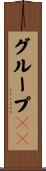 グループＩＤ Scroll