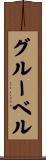 グルーベル Scroll