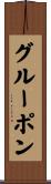 グルーポン Scroll