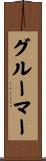 グルーマー Scroll