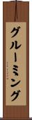 グルーミング Scroll