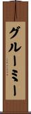 グルーミー Scroll
