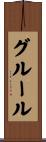グルール Scroll