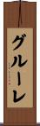 グルーレ Scroll