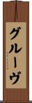 グルーヴ Scroll