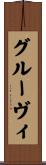 グルーヴィ Scroll