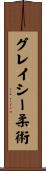グレイシー柔術 Scroll