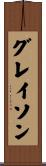 グレイソン Scroll