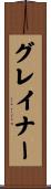 Greiner Scroll