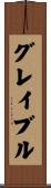 グレイブル Scroll