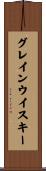 グレインウイスキー Scroll