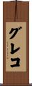 グレコ Scroll