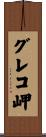 グレコ岬 Scroll