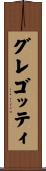 グレゴッティ Scroll