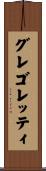グレゴレッティ Scroll