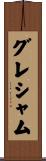 グレシャム Scroll