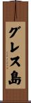 グレス島 Scroll