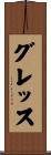 グレッス Scroll