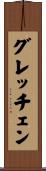 グレッチェン Scroll