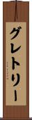 グレトリー Scroll