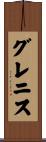 グレニス Scroll