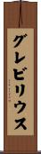 グレビリウス Scroll