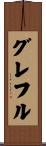 グレフル Scroll