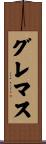グレマス Scroll