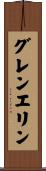 グレンエリン Scroll