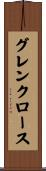 グレンクロース Scroll