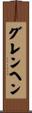 グレンヘン Scroll