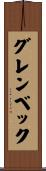 グレンベック Scroll