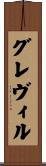 グレヴィル Scroll