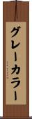グレーカラー Scroll