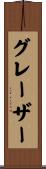 グレーザー Scroll