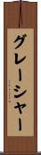 グレーシャー Scroll