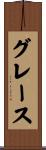 Grace Scroll