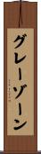 グレーゾーン Scroll
