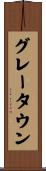 グレータウン Scroll