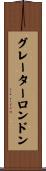 グレーターロンドン Scroll