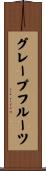 グレープフルーツ Scroll
