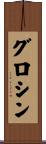 グロシン Scroll