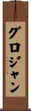 グロジャン Scroll