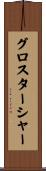 グロスターシャー Scroll